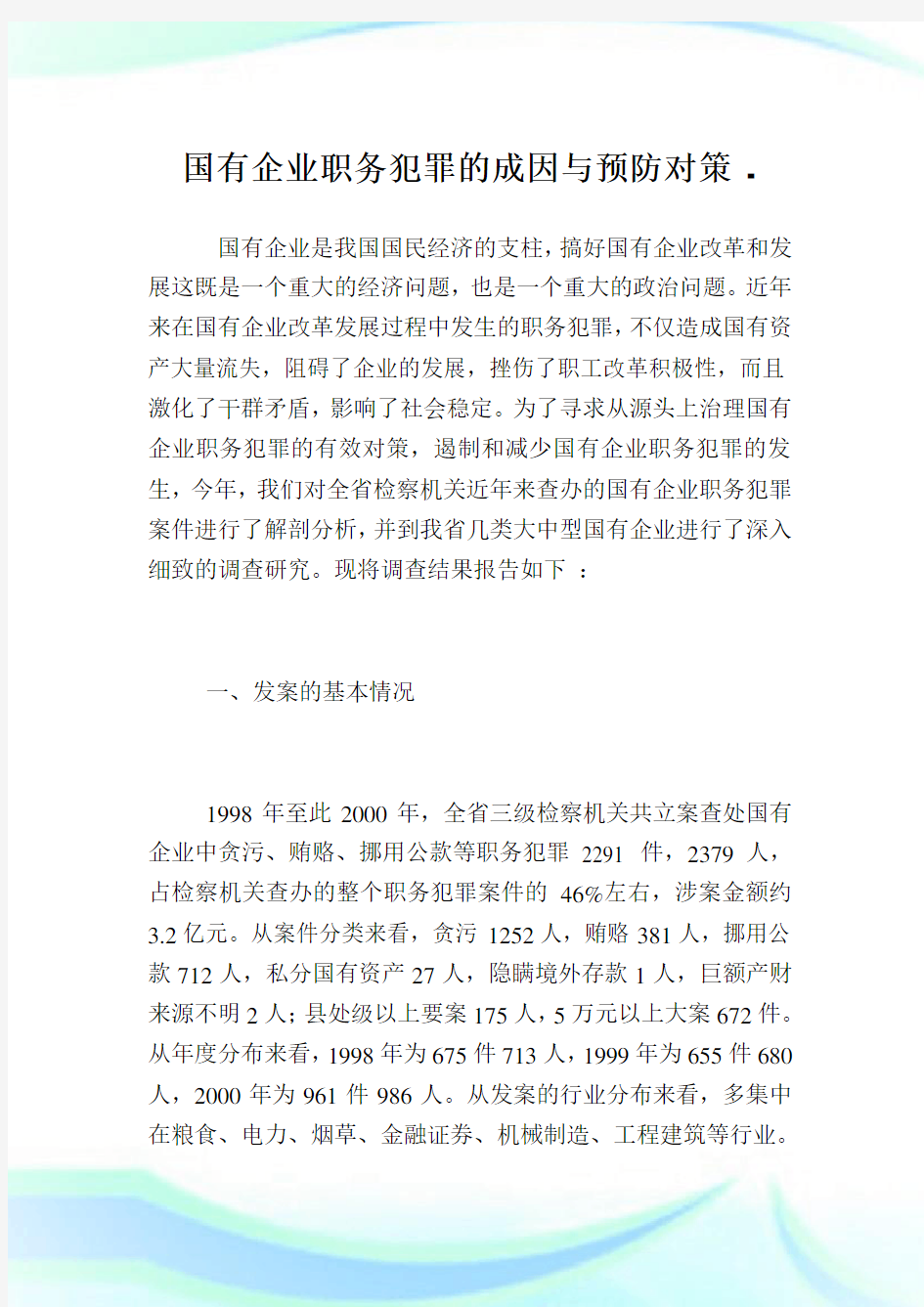 国有企业职务犯罪的成因与预防对策.doc