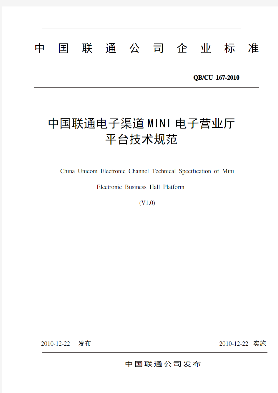 中国联通电子渠道MINI电子营业厅平台技术规范V1.0