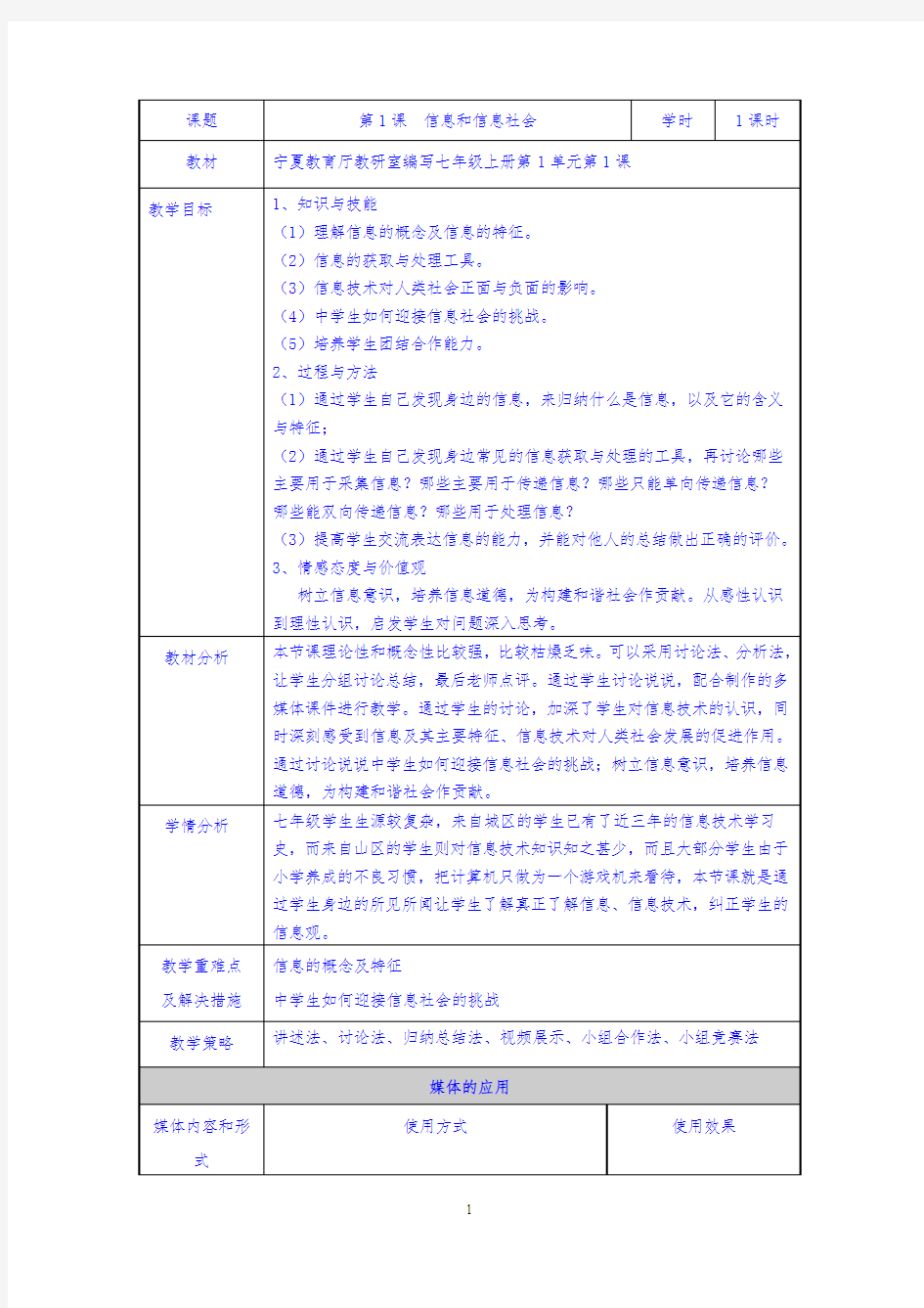 第1课 信息和信息社会 教学设计