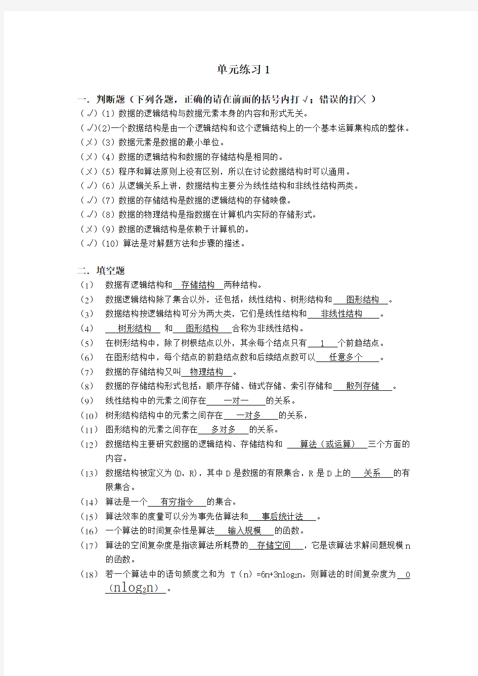 数据结构习题答案