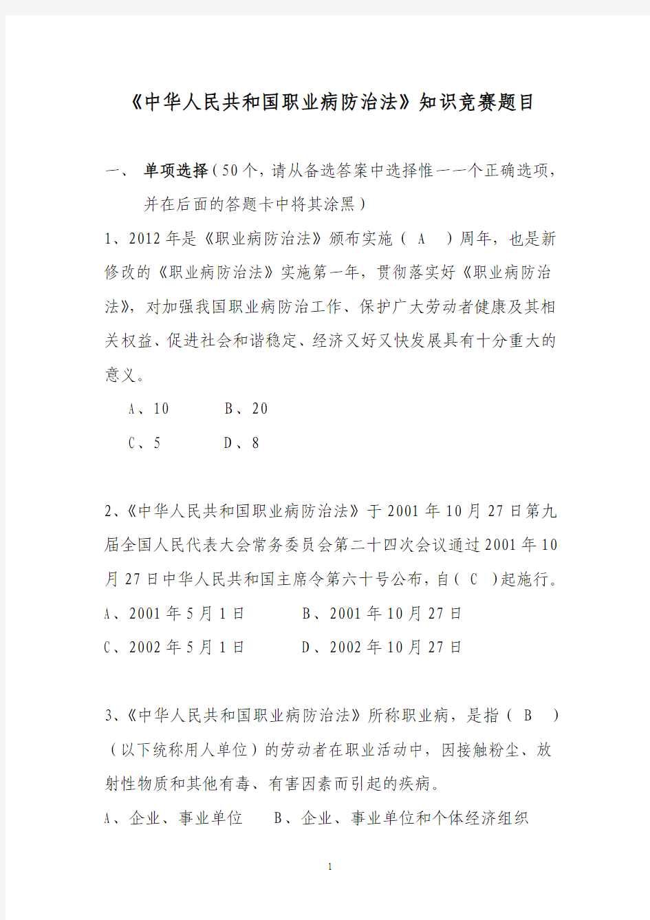2012年《中华人民共和国职业病防治法》知识竞赛题目及答案[1]