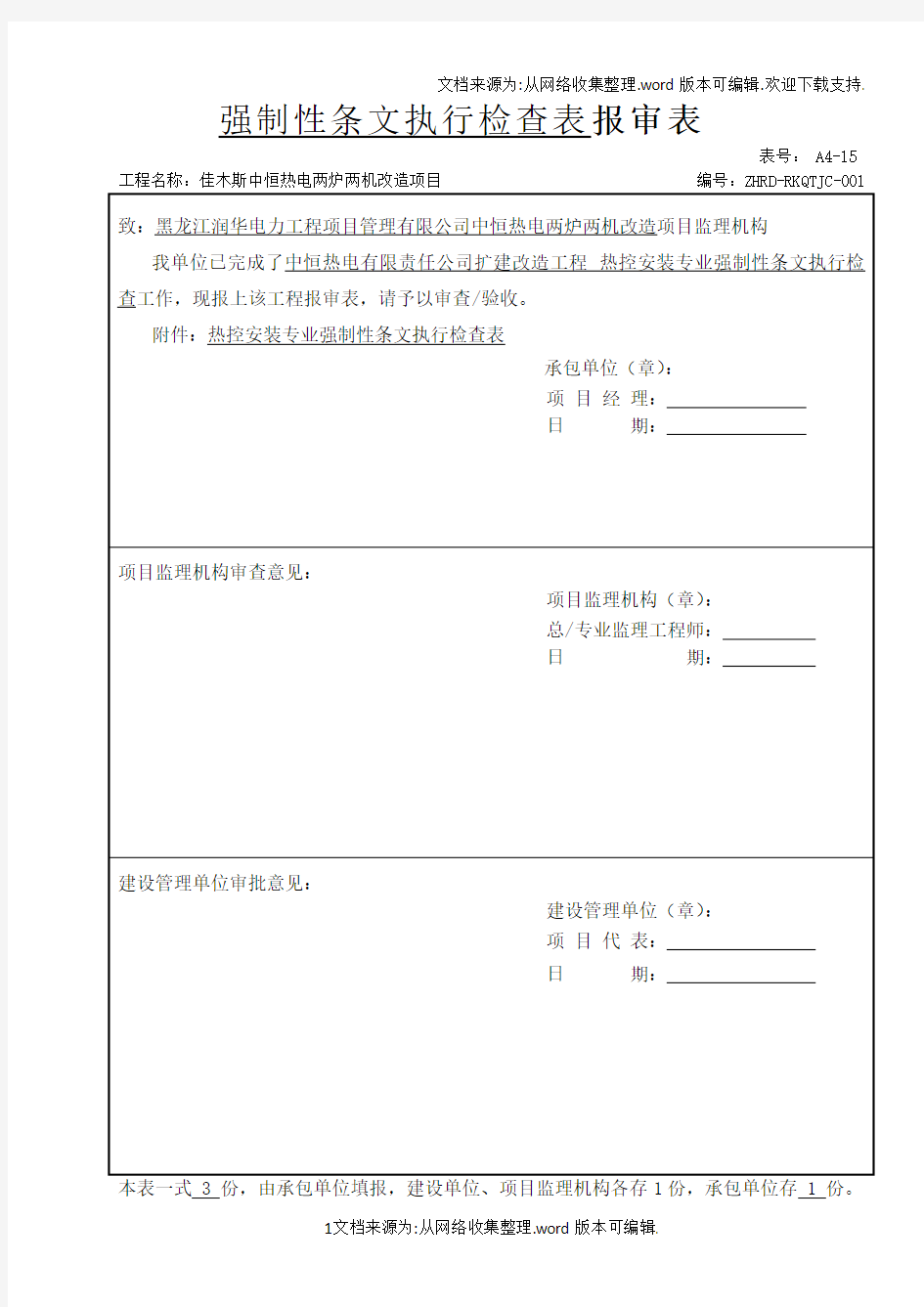 2020热控专业强制性条文检查表(热电)