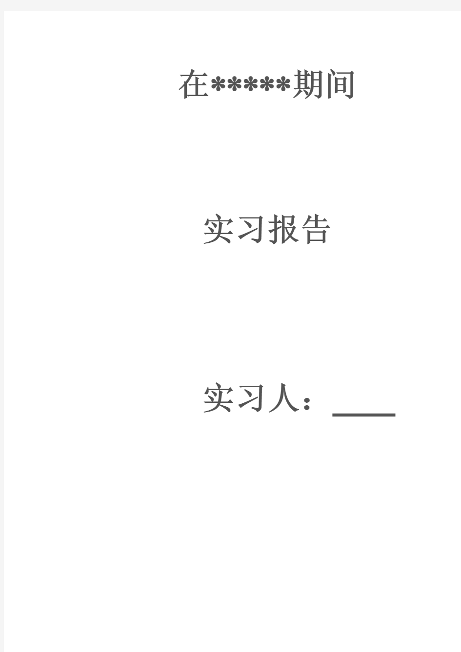 毕业汽车工厂实习报告经典范文