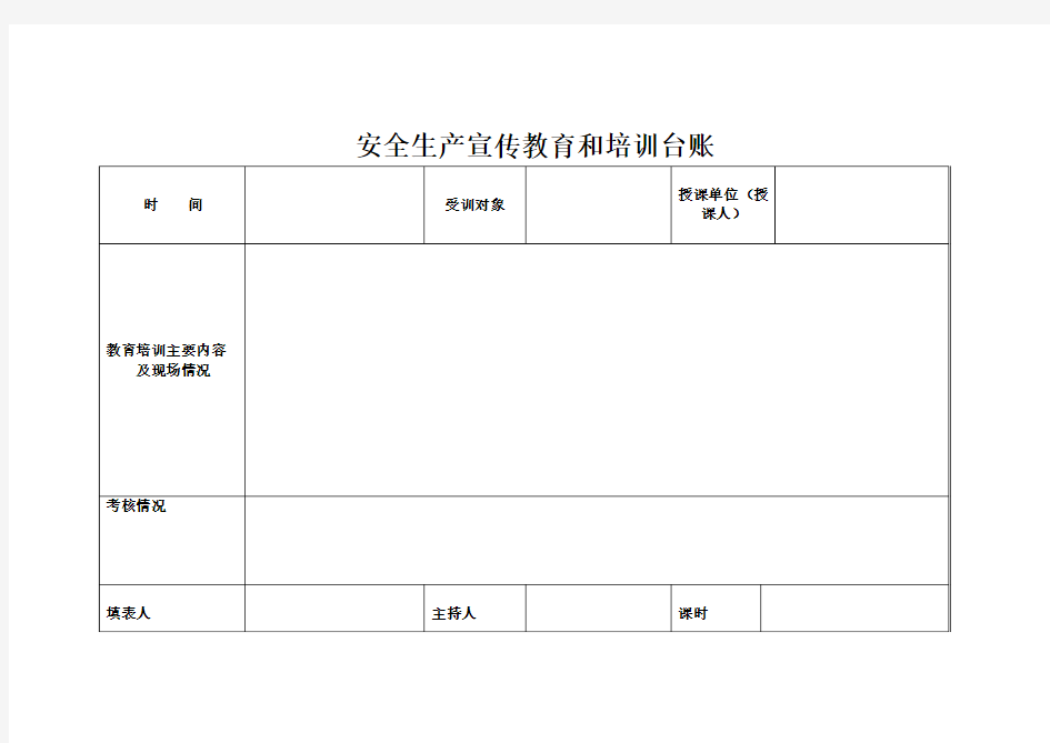 3、安全生产宣传教育和培训台账