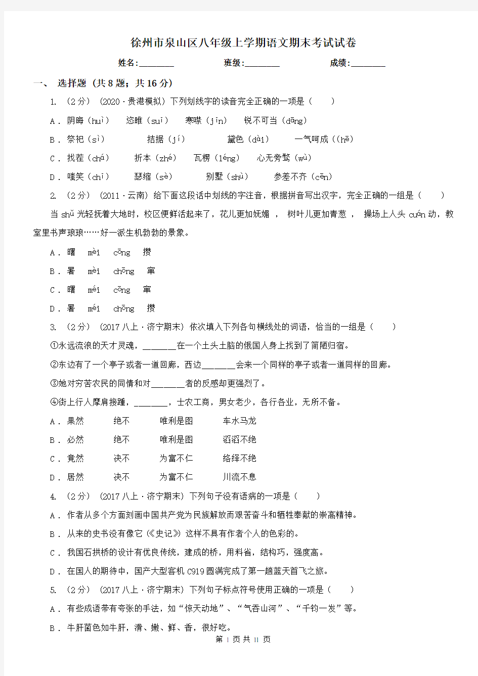 徐州市泉山区八年级上学期语文期末考试试卷