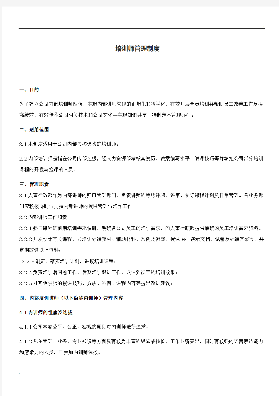 企业内训师管理制度