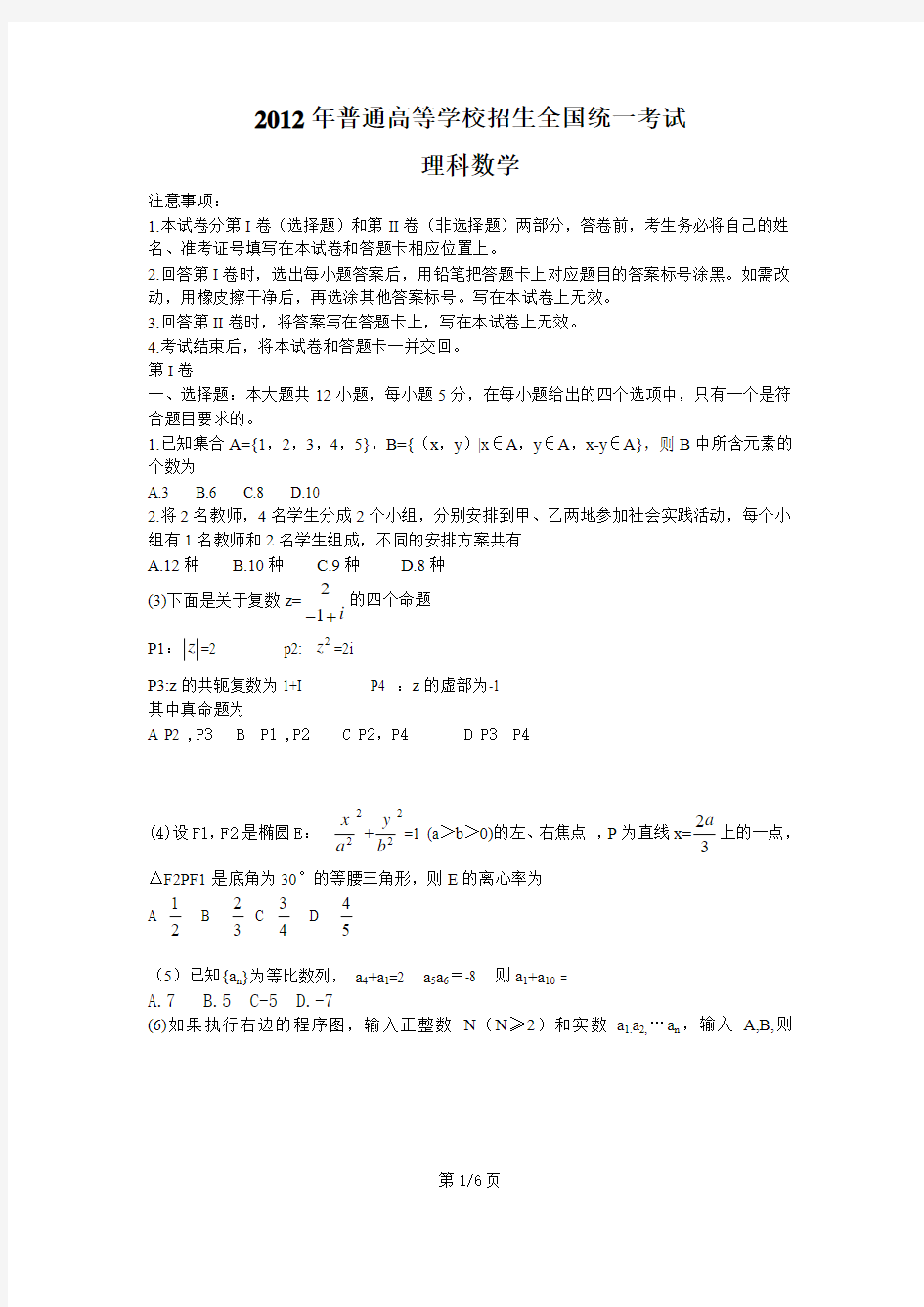 2012吉林省高考数学理科(全国新课标)
