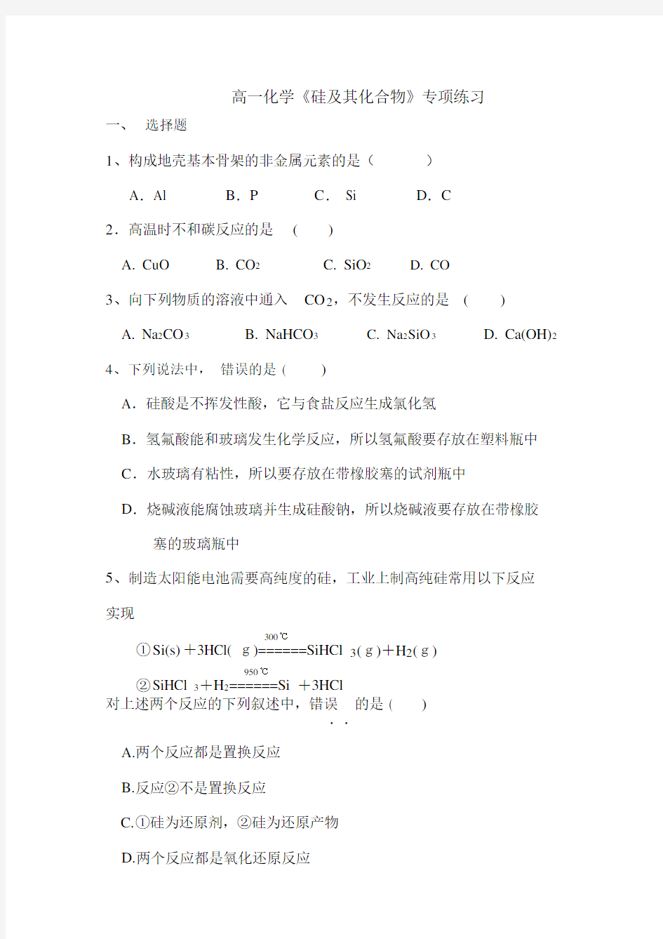 (完整word版)高一化学硅习题.docx