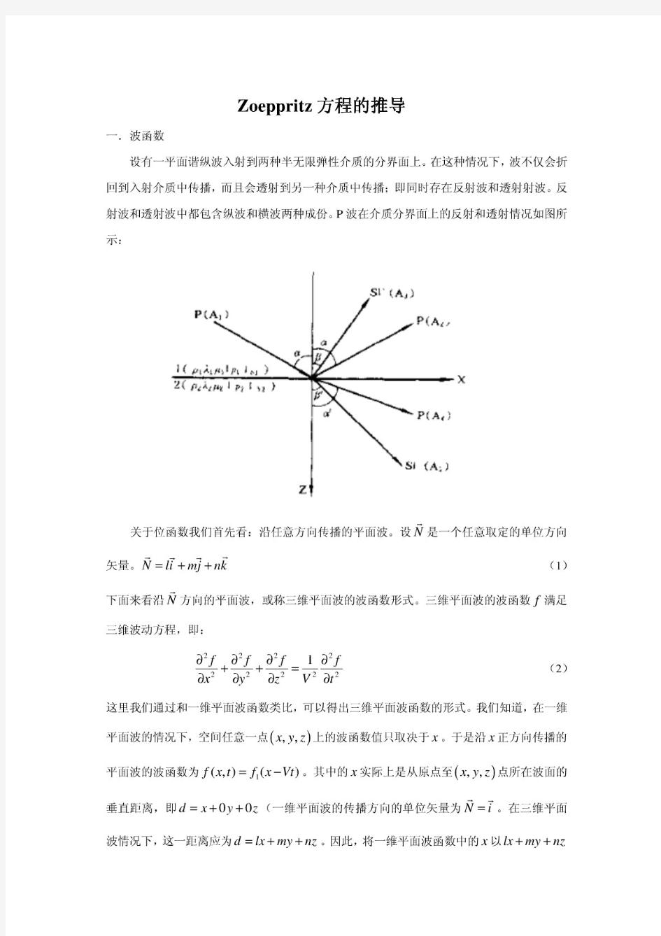 【精品】Zoeppritz方程推导过程