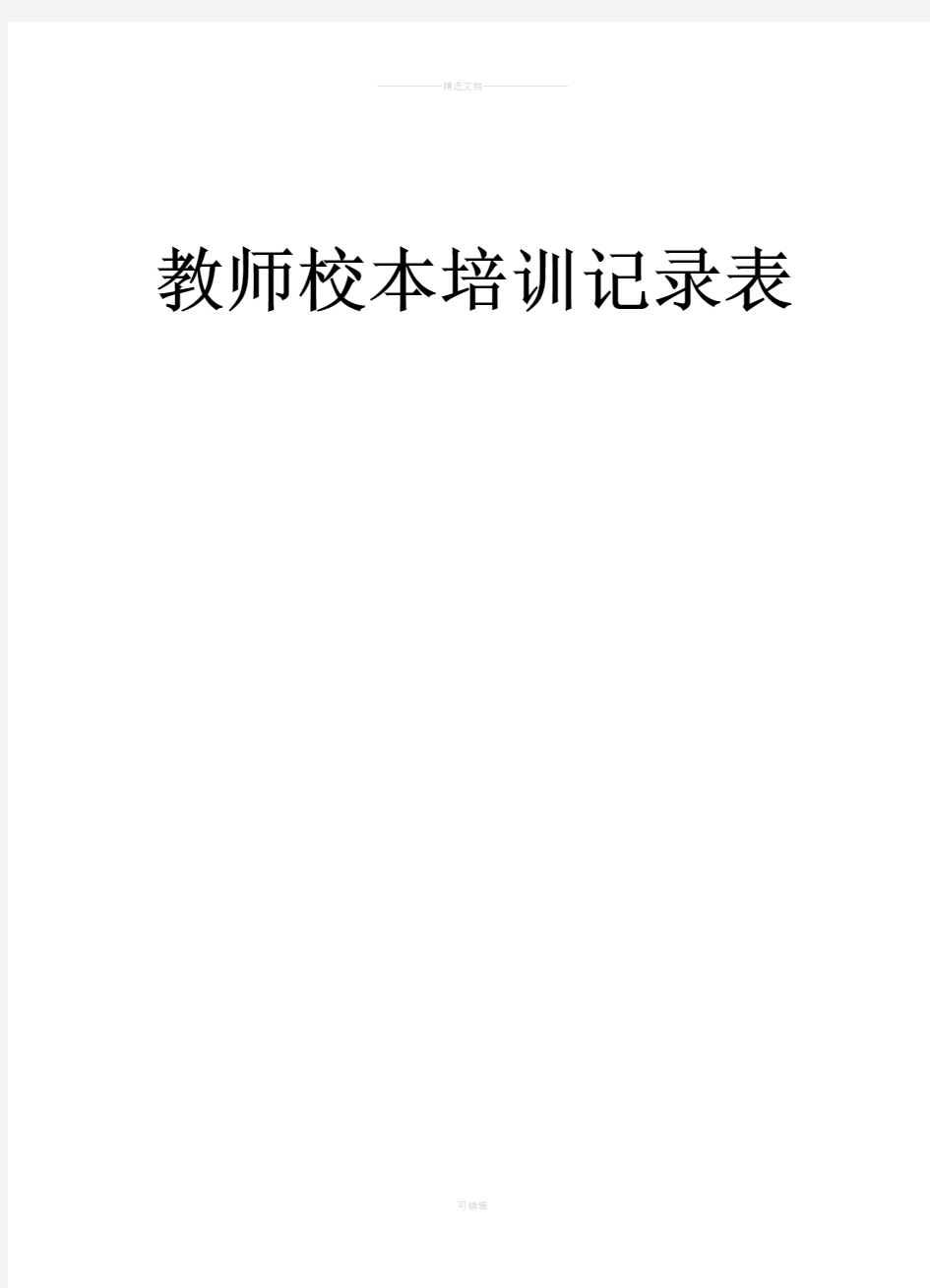 教师校本培训记录表