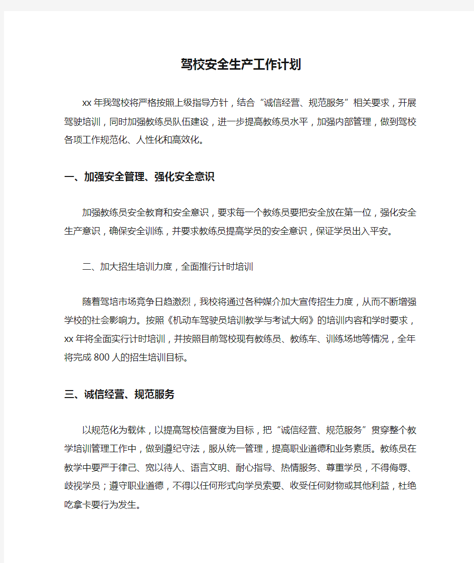 驾校安全生产工作计划