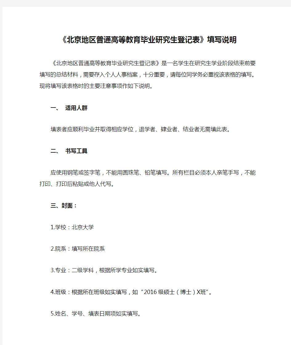 《北京地区普通高等教育毕业研究生登记表》填写说明