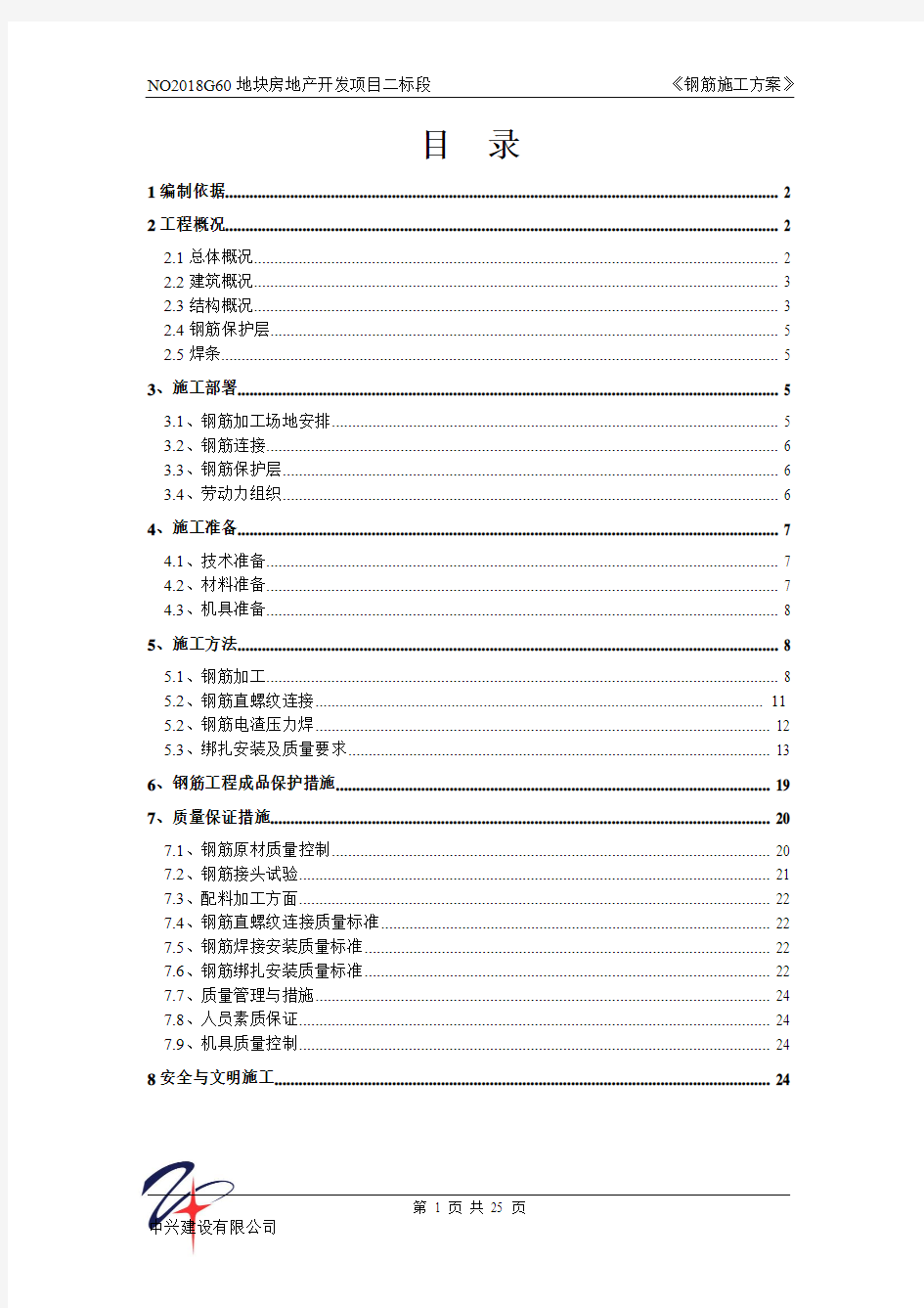 钢筋施工方案(1)