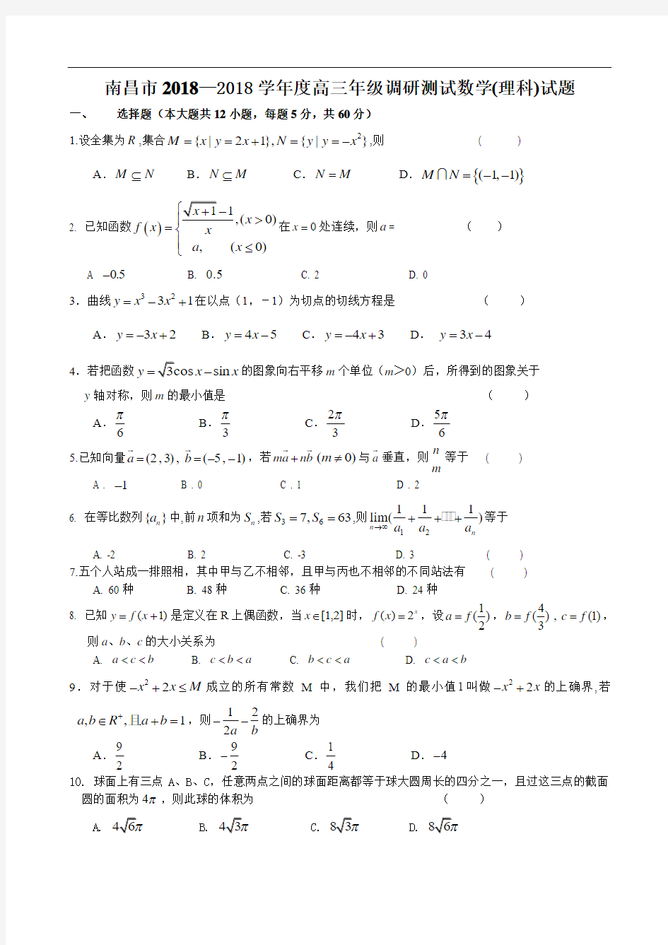 推荐-江西省南昌市2018—2018学年度高三年级调研测试数学(理科)试题 精品