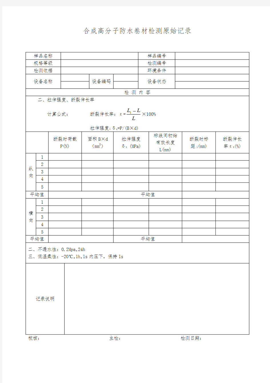 合成高分子防水卷材检测原始记录