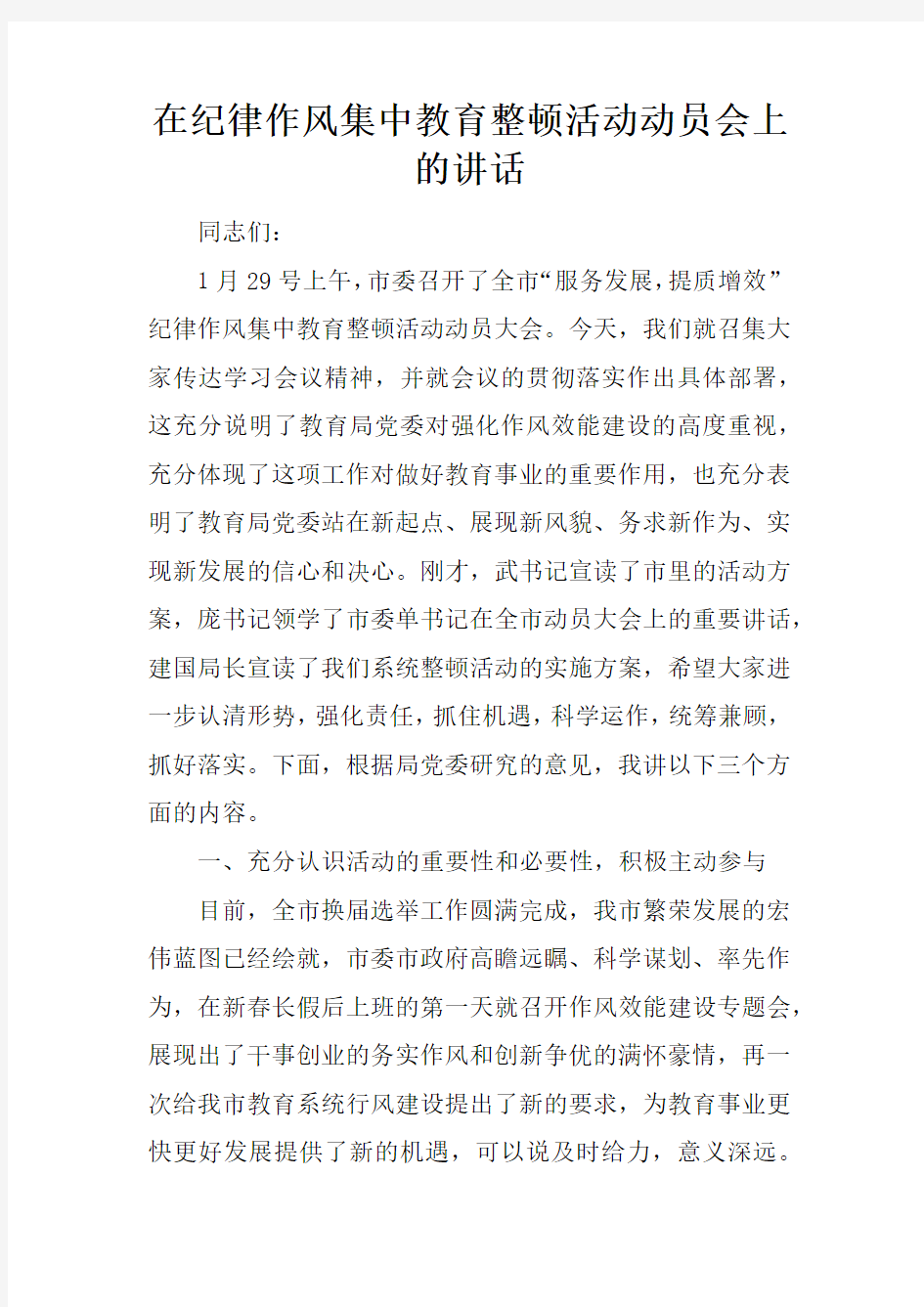 在纪律作风集中教育整顿活动动员会上的讲话