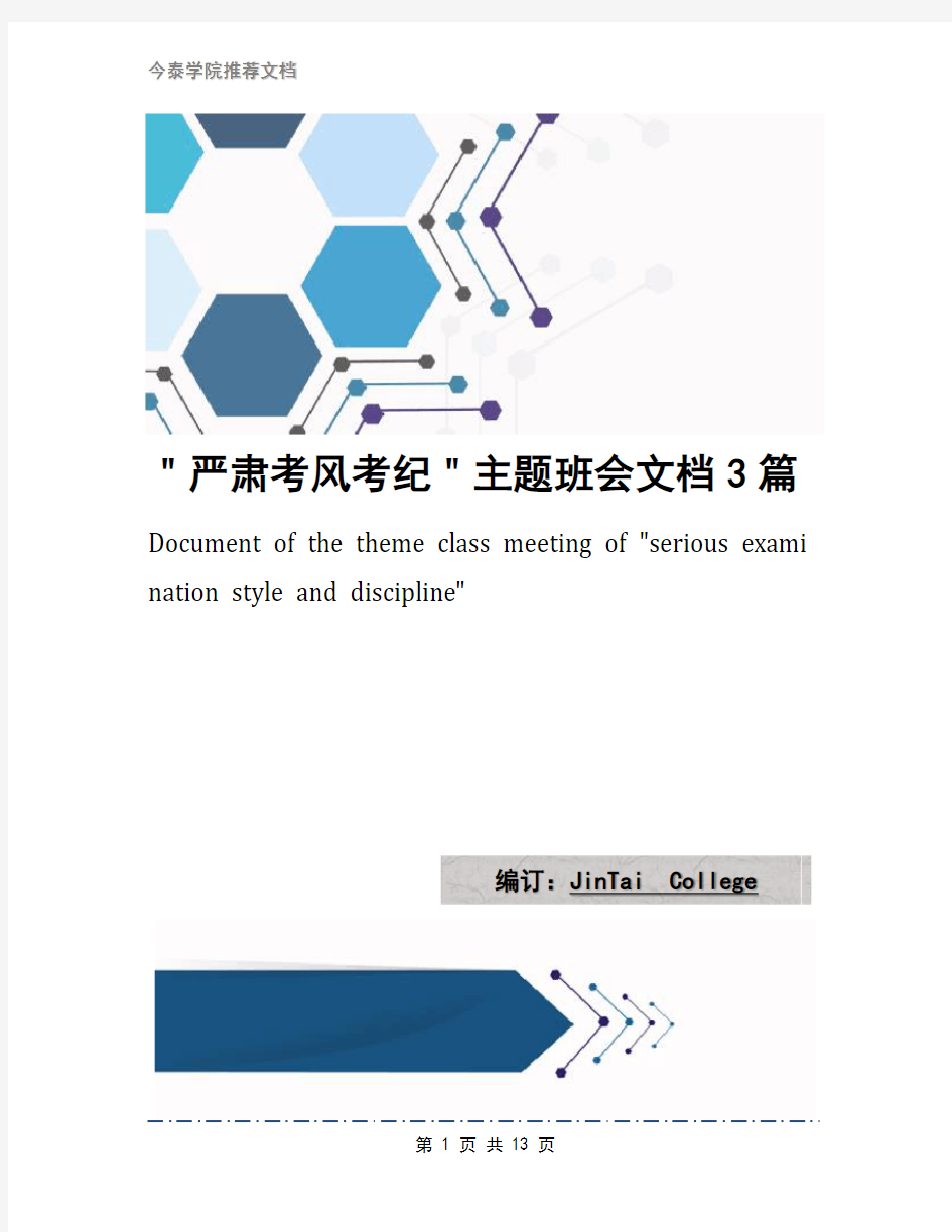 ＂严肃考风考纪＂主题班会文档3篇