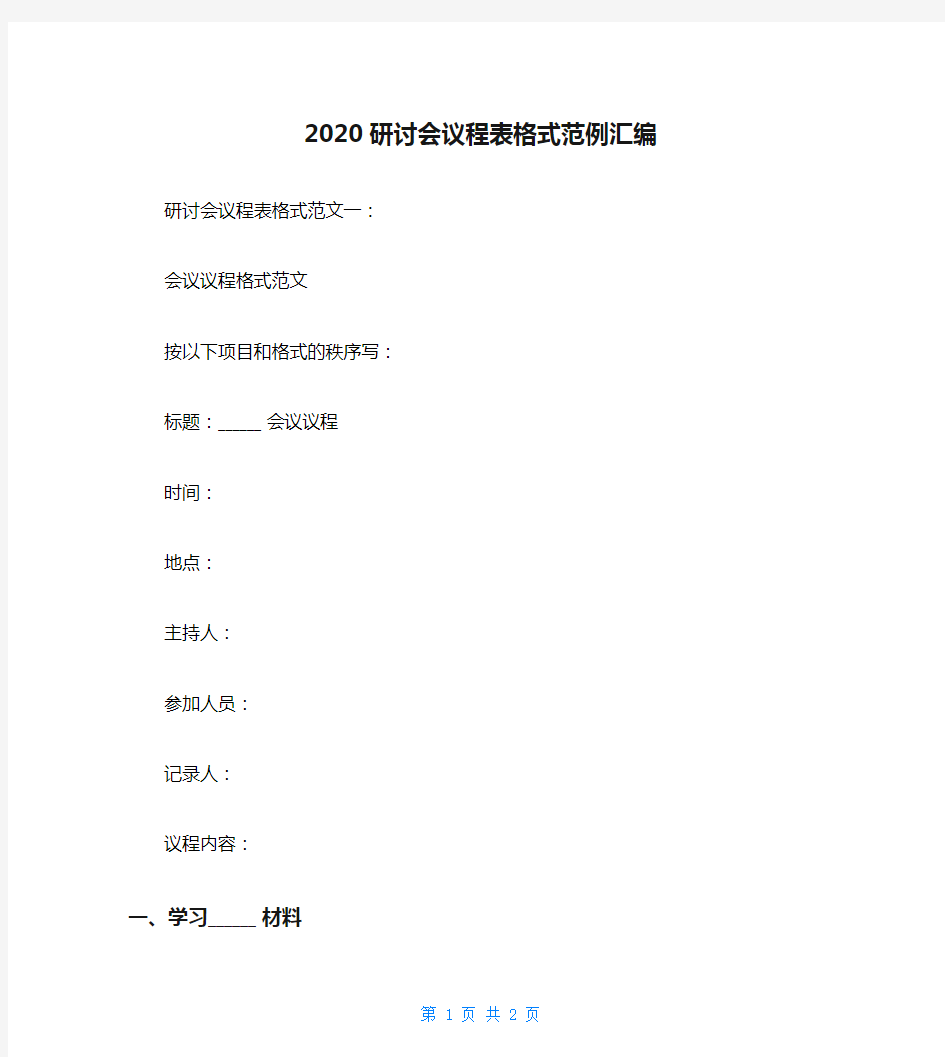 2020研讨会议程表格式范例汇编