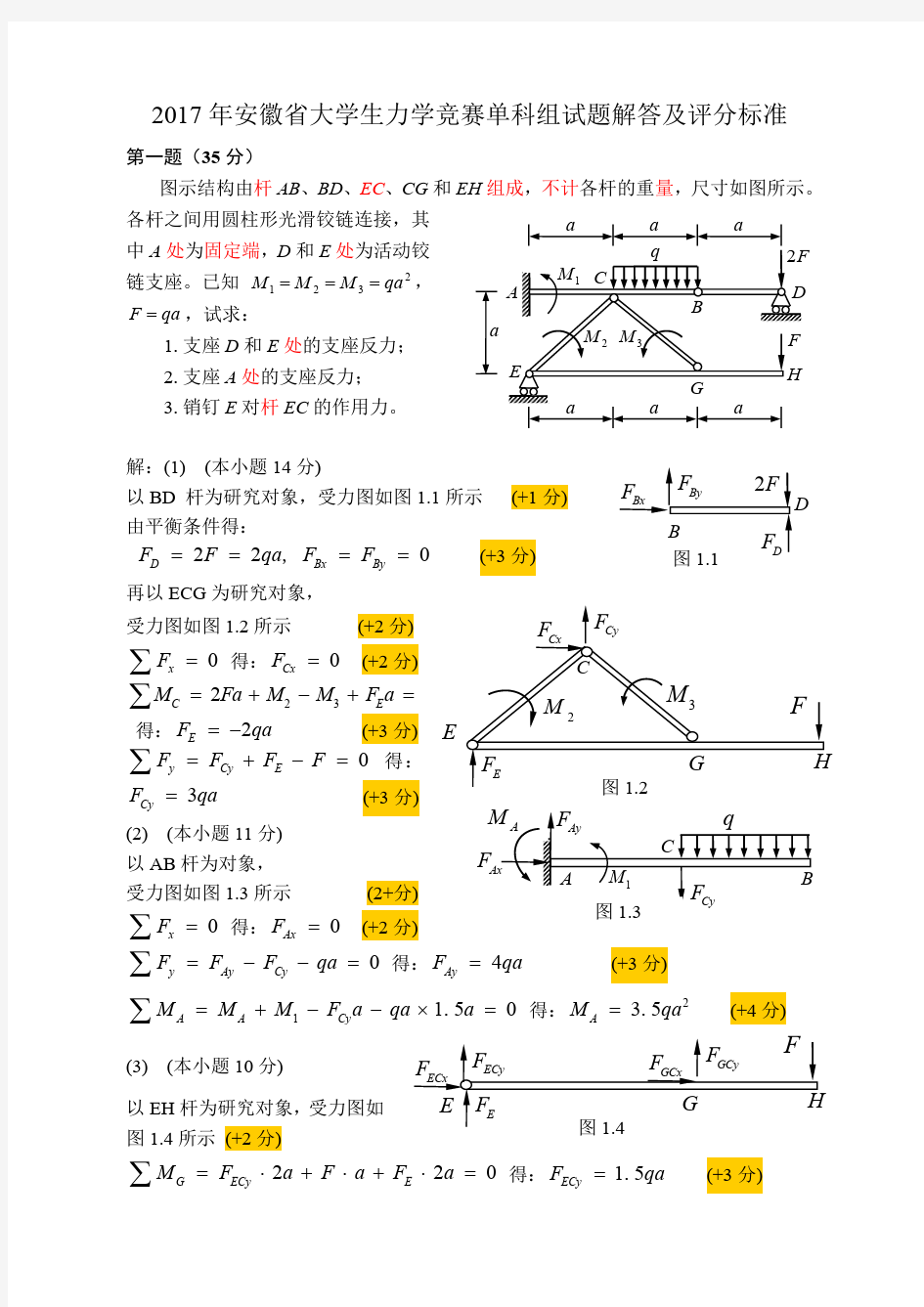 安徽省大学生力学竞赛单科组试题解答及评分标准