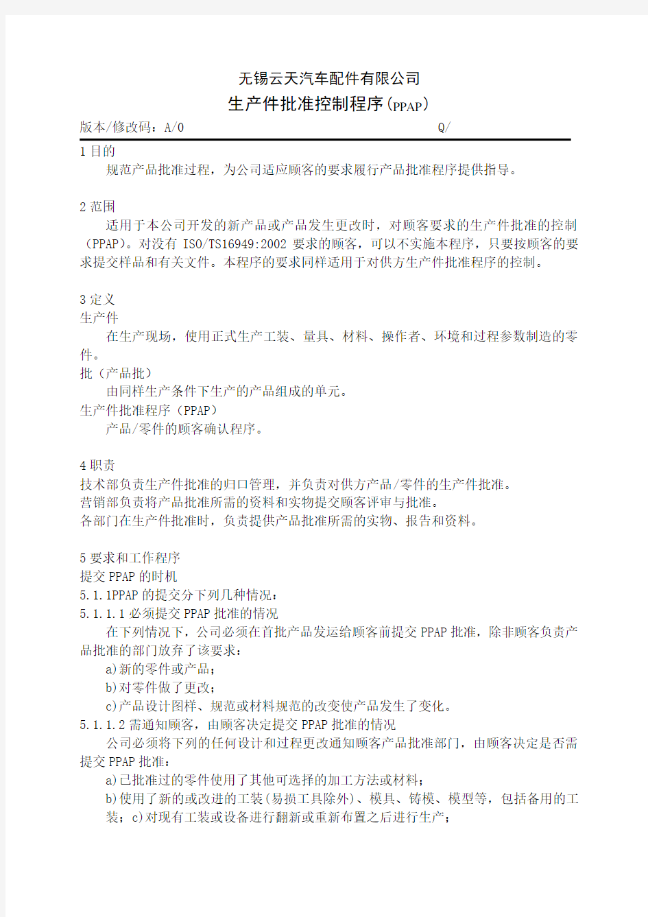 汽车公司过程审核记录——PPAP程序