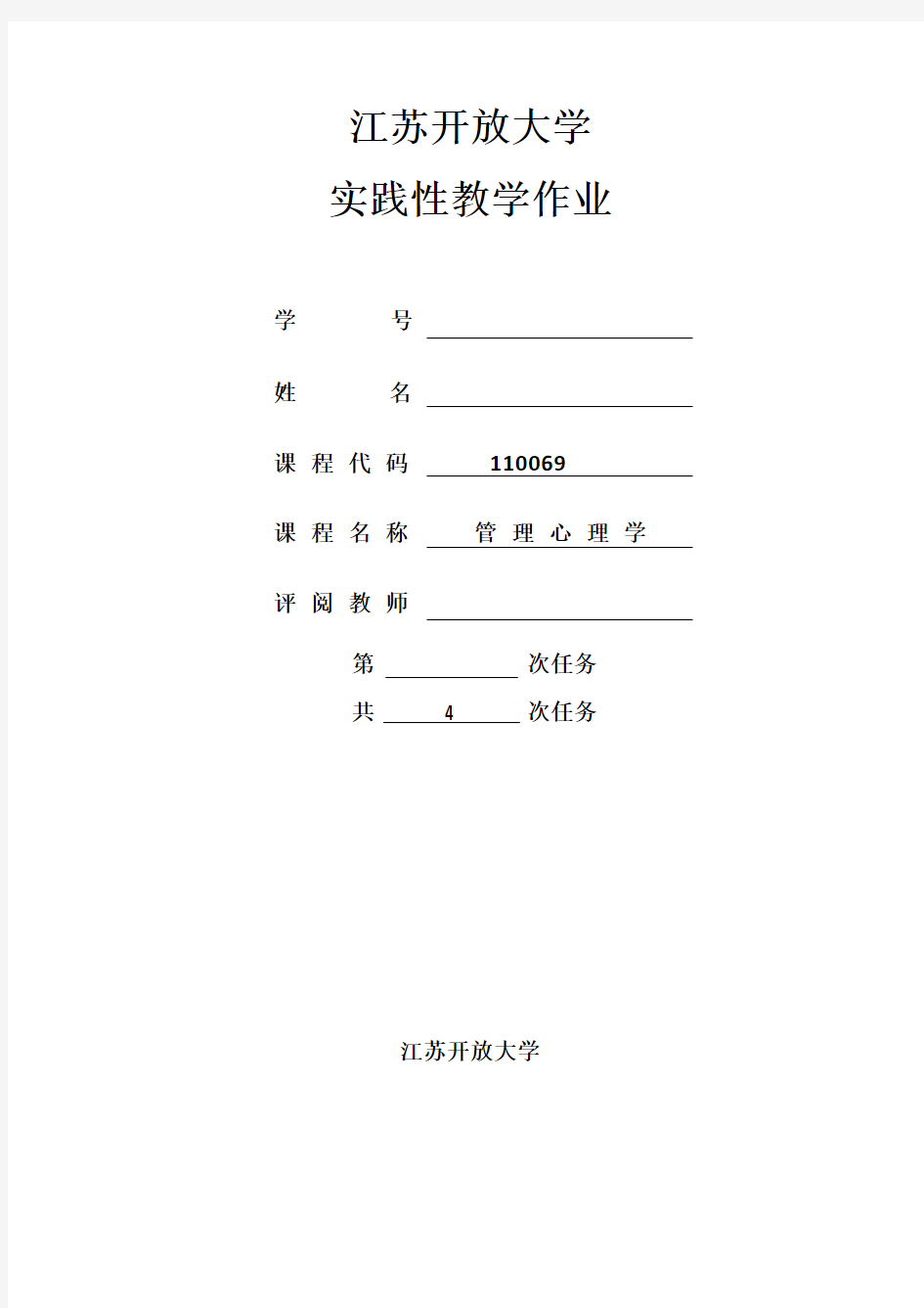 2018江苏开放大学管理心理学实践作业.doc