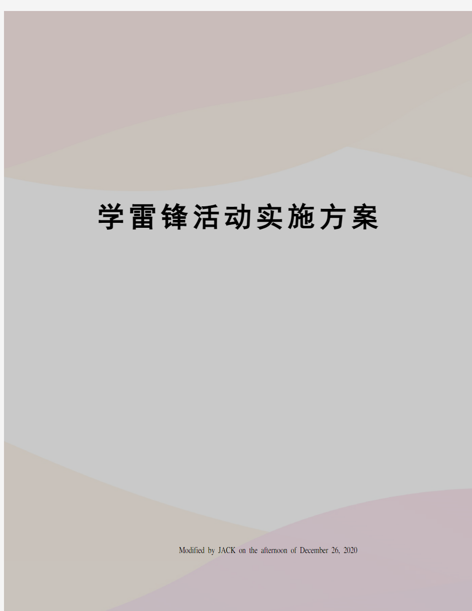 学雷锋活动实施方案