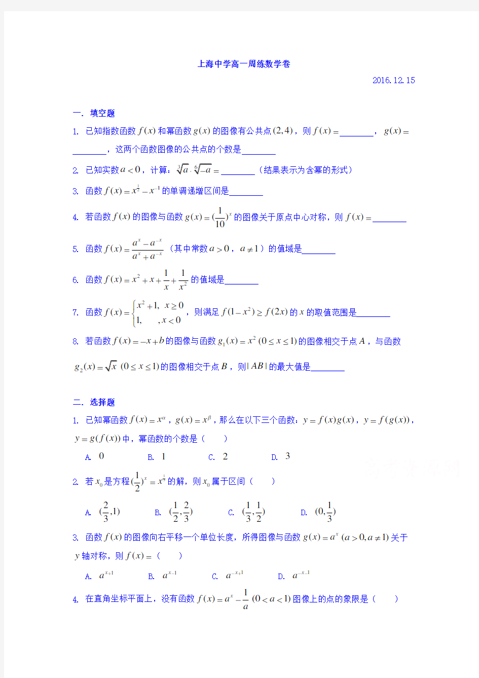 上海市上海中学2016-2017学年高一上数学周练13