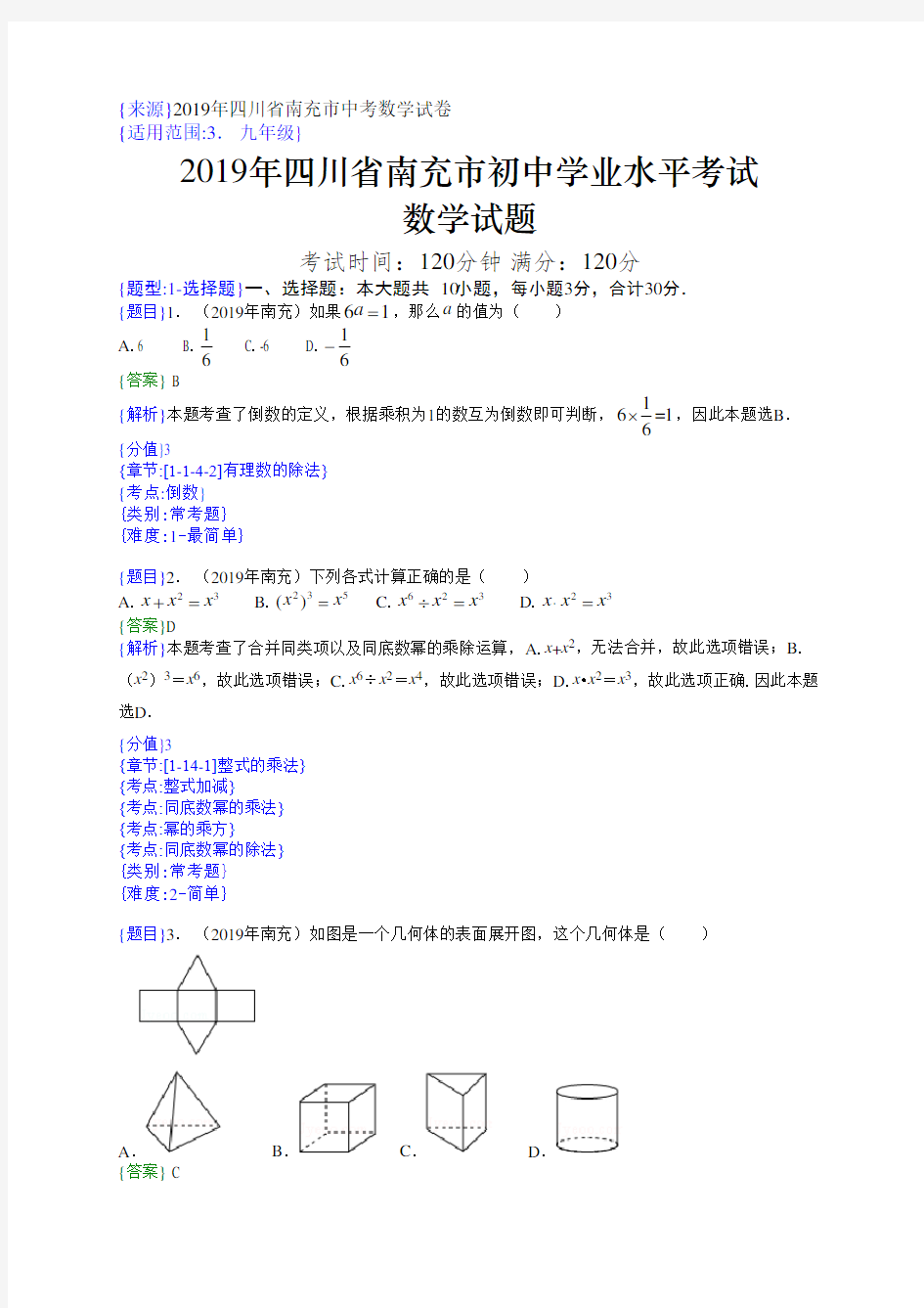 2019年四川南充中考数学试题(解析版)