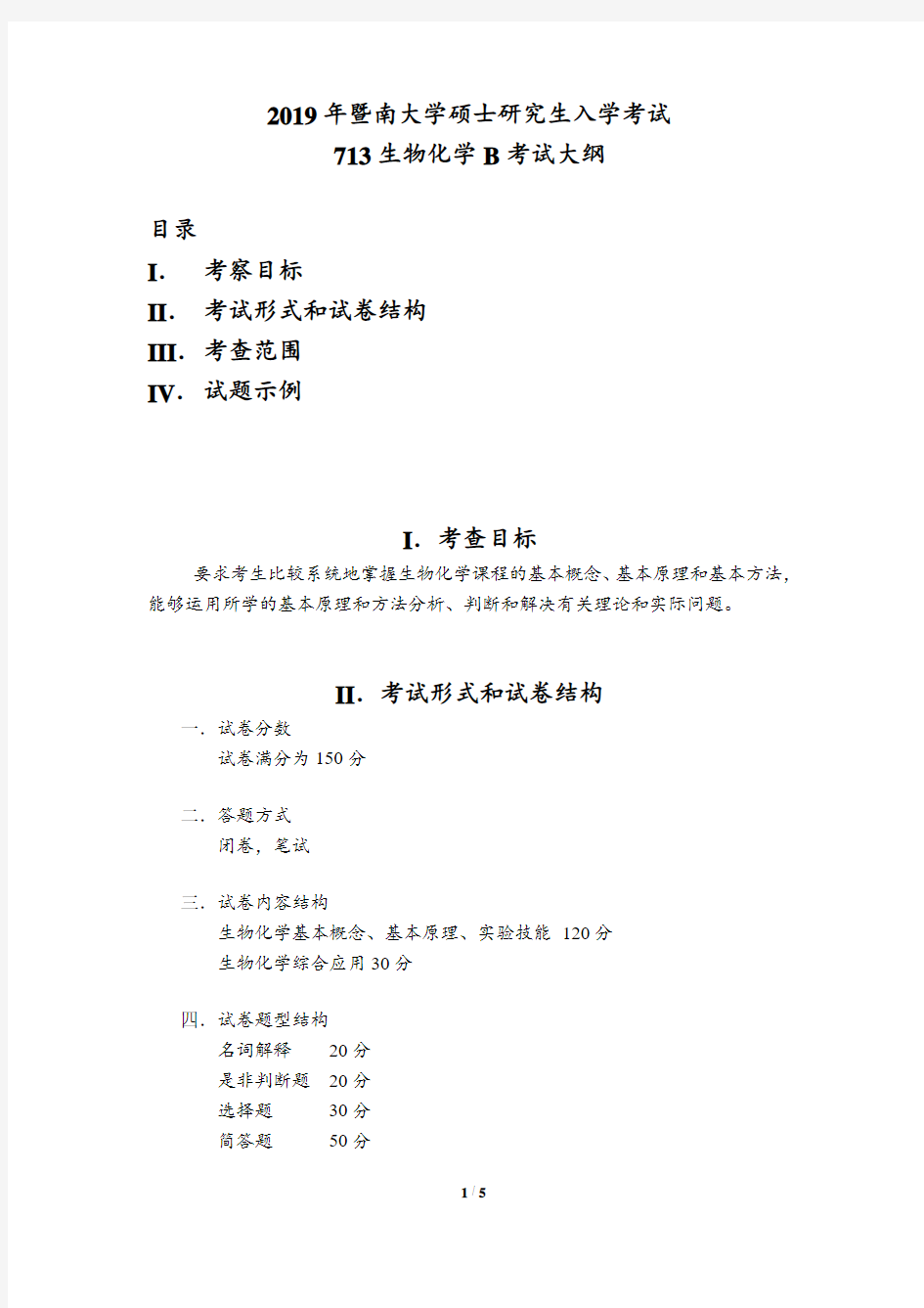 2019年暨南大学硕士研究生入学考试