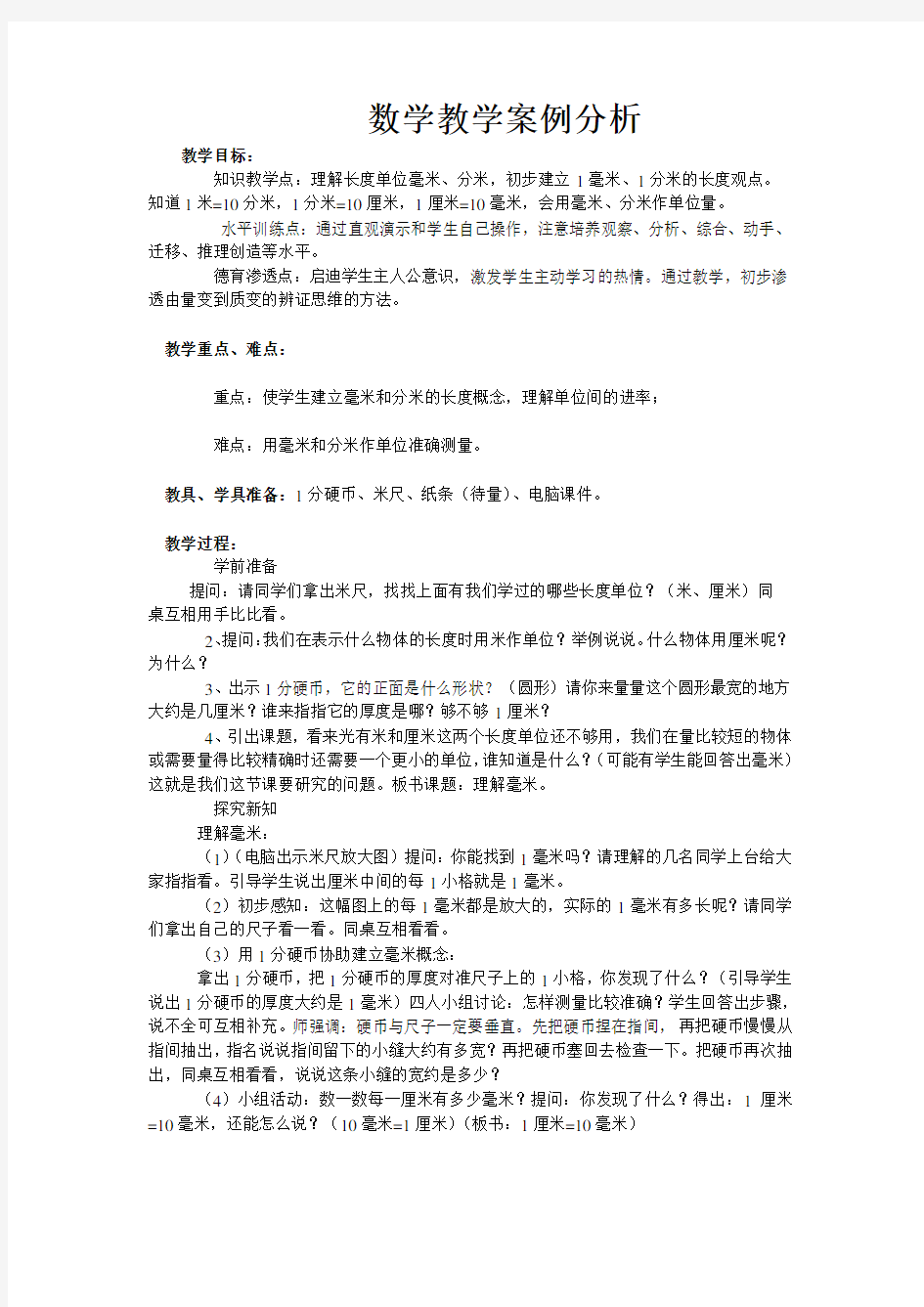 数学教学案例分析《毫米和分米》