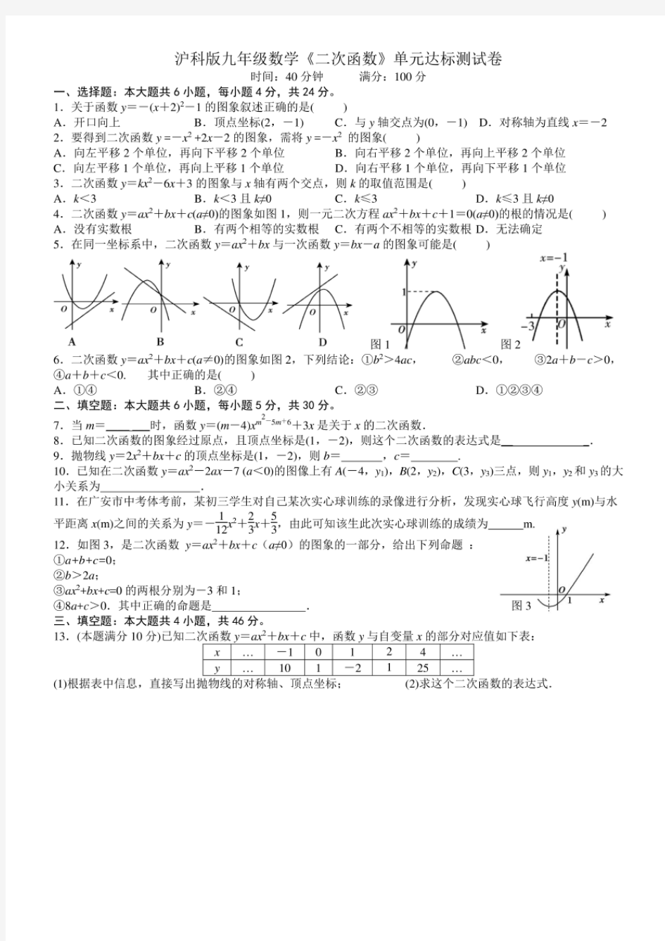 沪科版九年级数学《二次函数》单元达标测试卷(含解析)