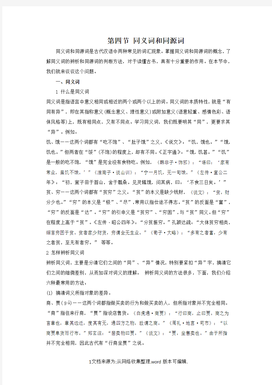 同义词和同源词