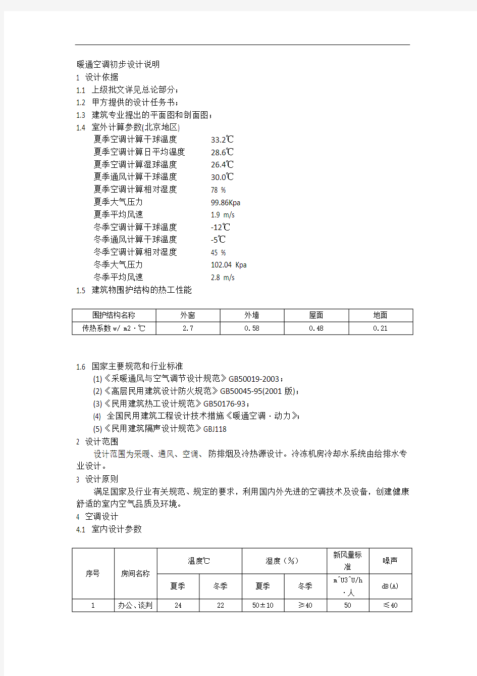 天正t20系统暖通空调初步设计说明