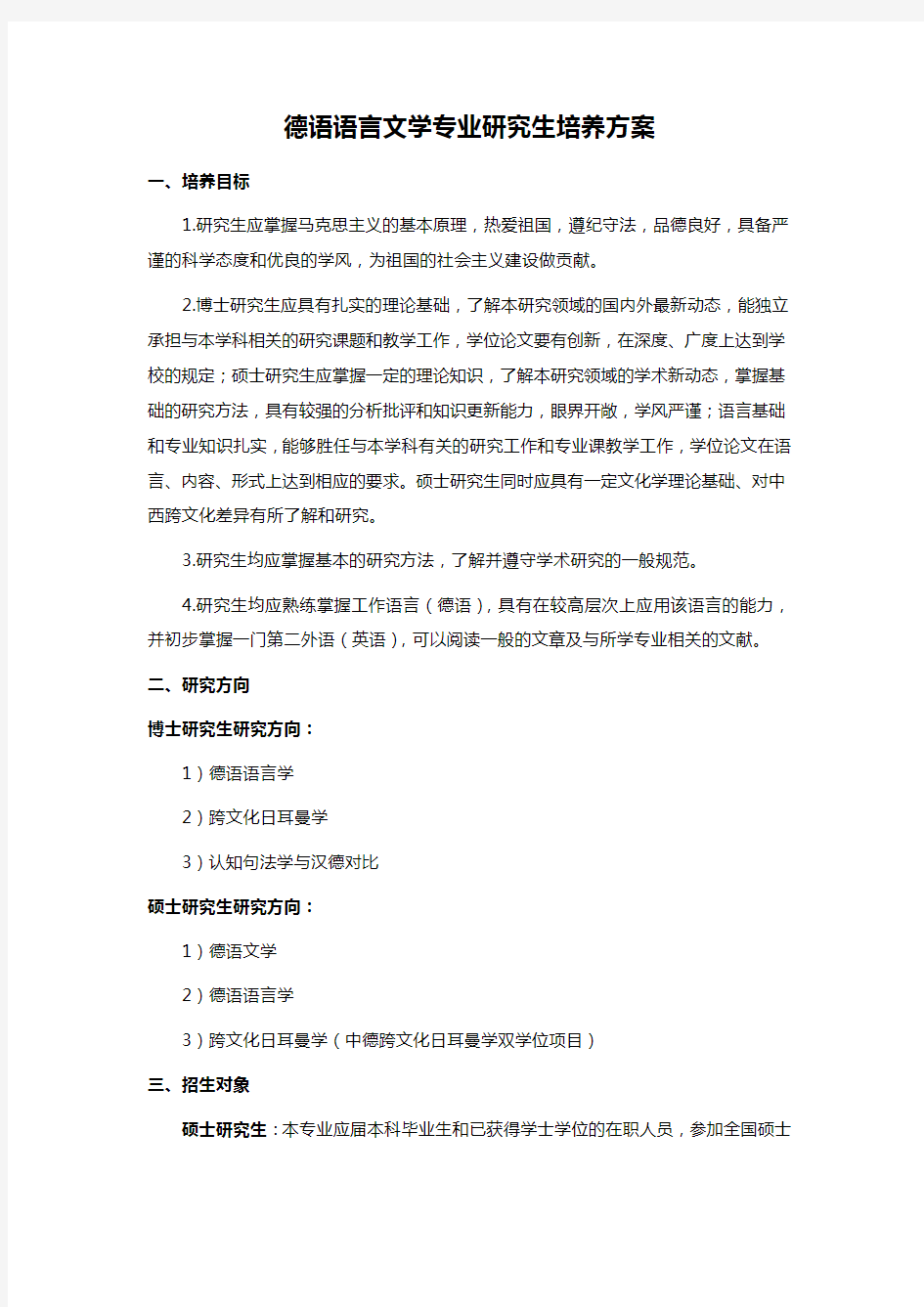 德语语言文学专业研究生培养方案