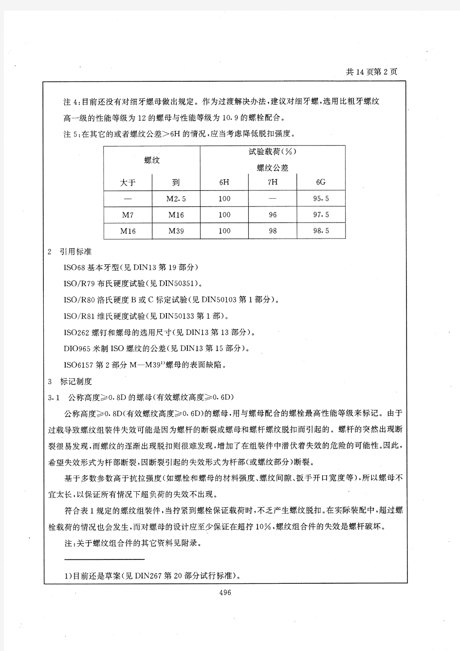 DIN ISO898-2 紧固件机械性能-螺母