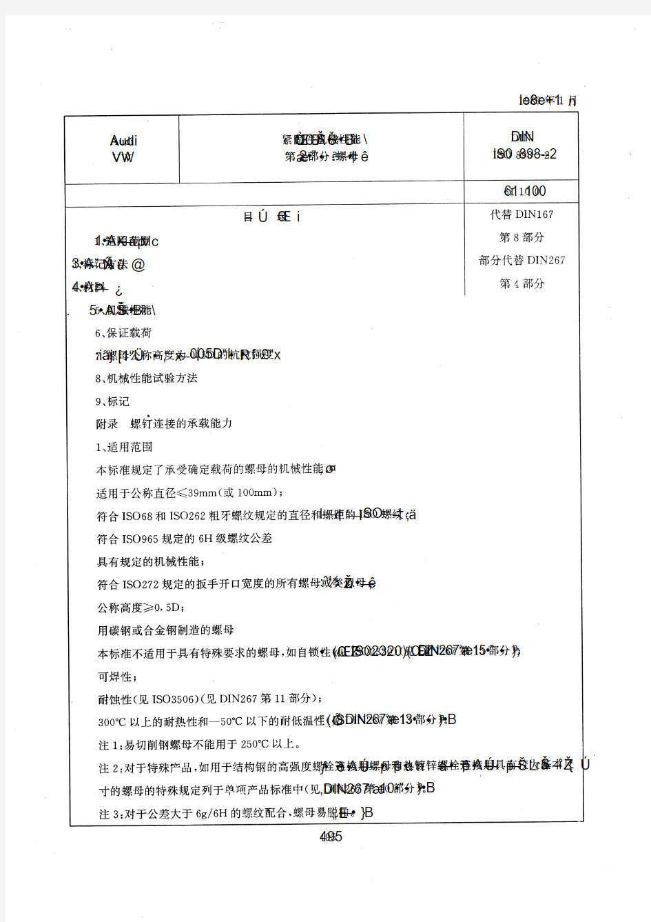 DIN ISO898-2 紧固件机械性能-螺母