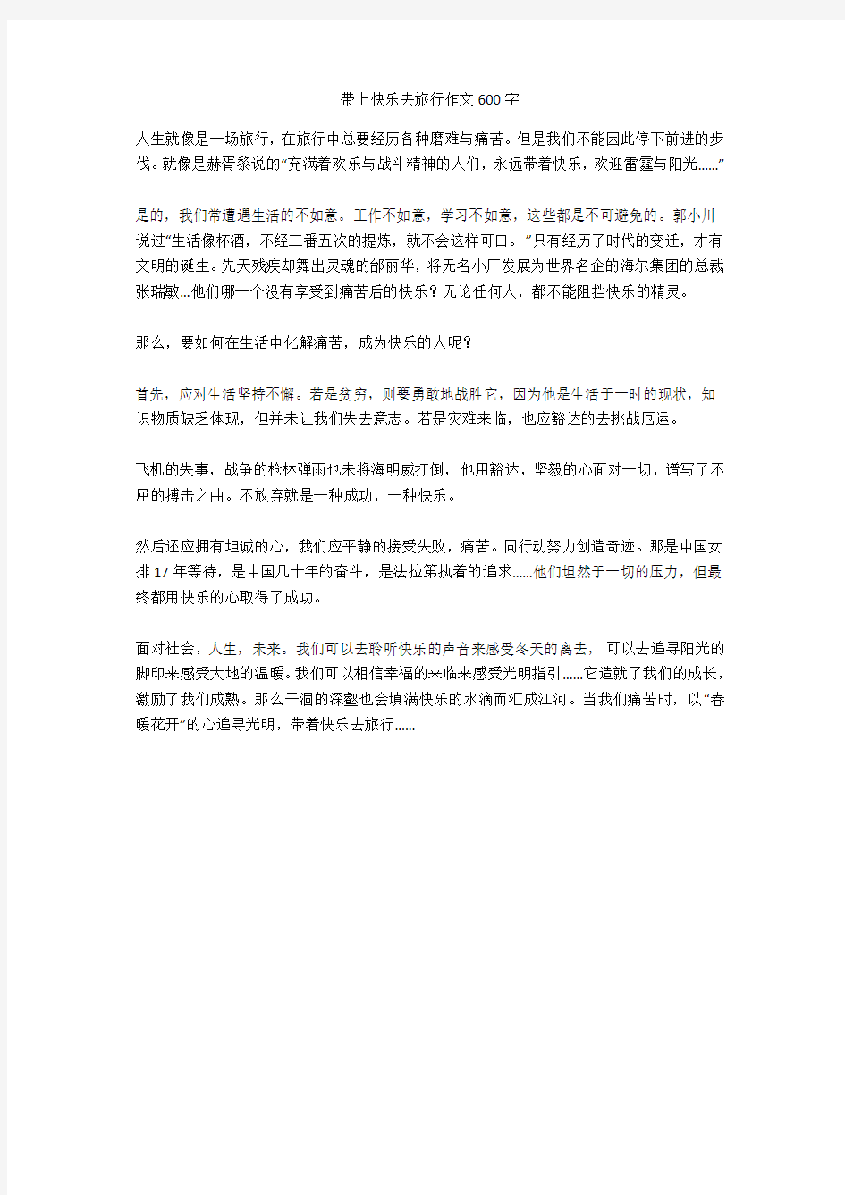 带上快乐去旅行作文600字