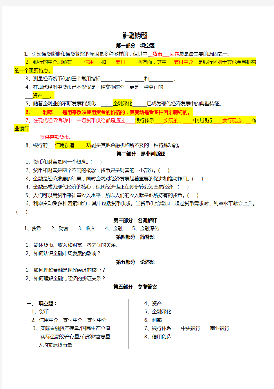 货币银行学金融学逢考必过含详细答案各章节知识点总结及习题