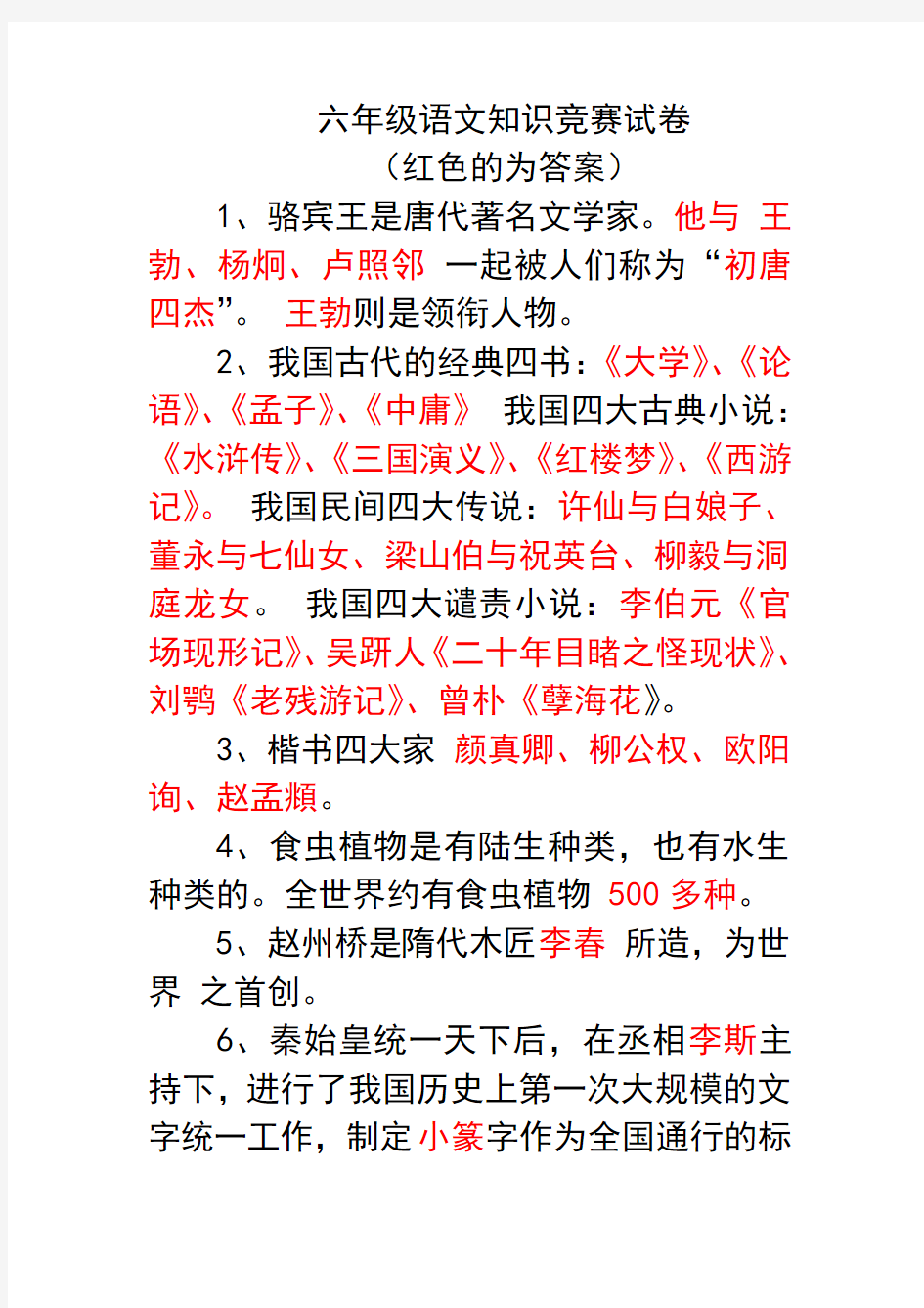 六年级语文知识竞赛试卷 