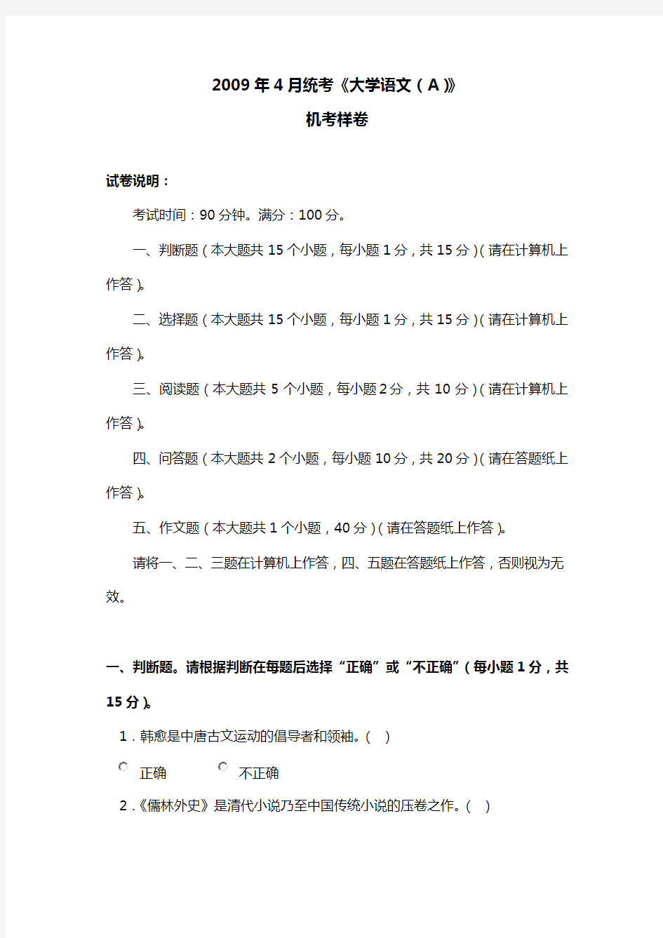 2009年4月大学语文样卷及答案与评分标准