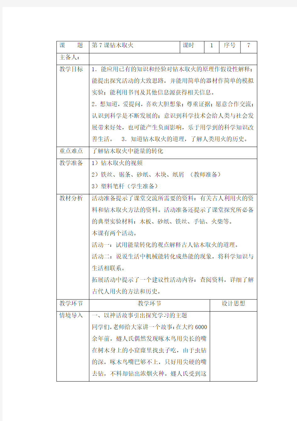 小学科学六下第7课《钻木取火》教案