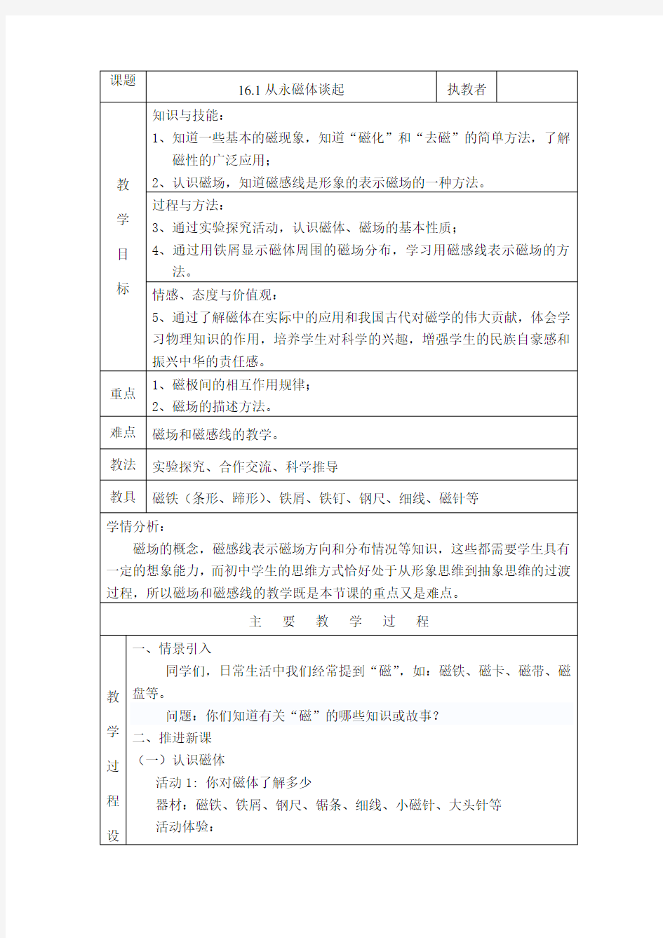 沪粤版九年级物理(下册)教案：16.1从永磁体谈起