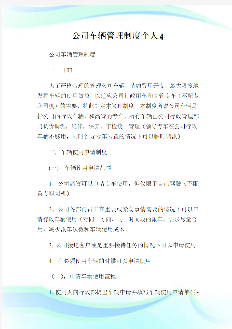 公司车辆管理制度个人.doc