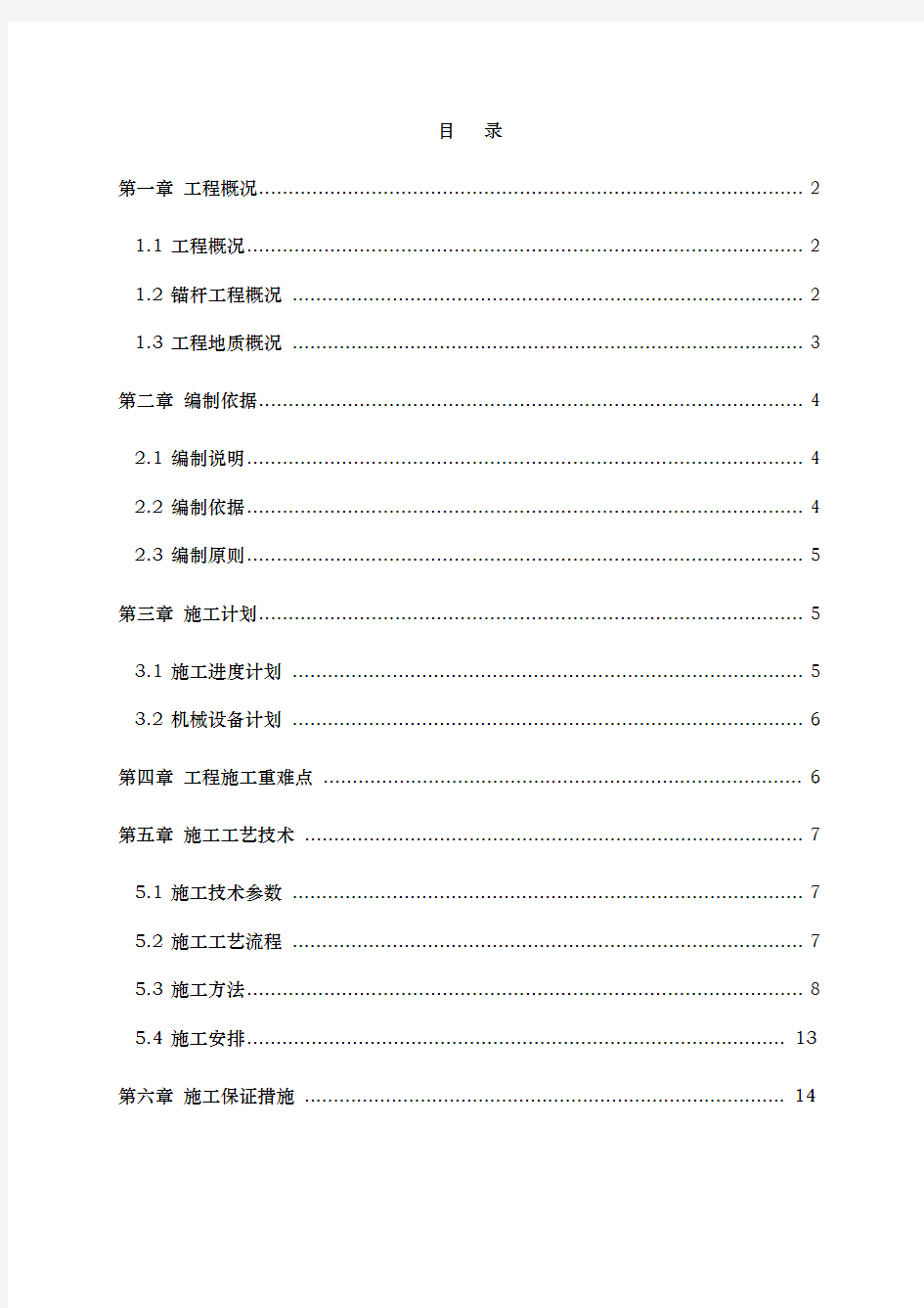 抗拔锚杆工程施工组织设计方案