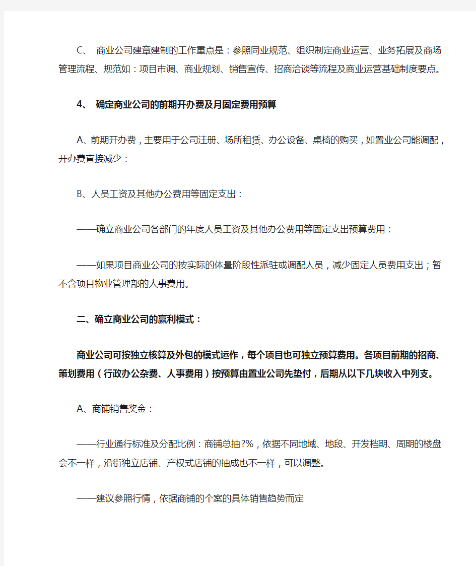 商业管理公司运作思路 ()