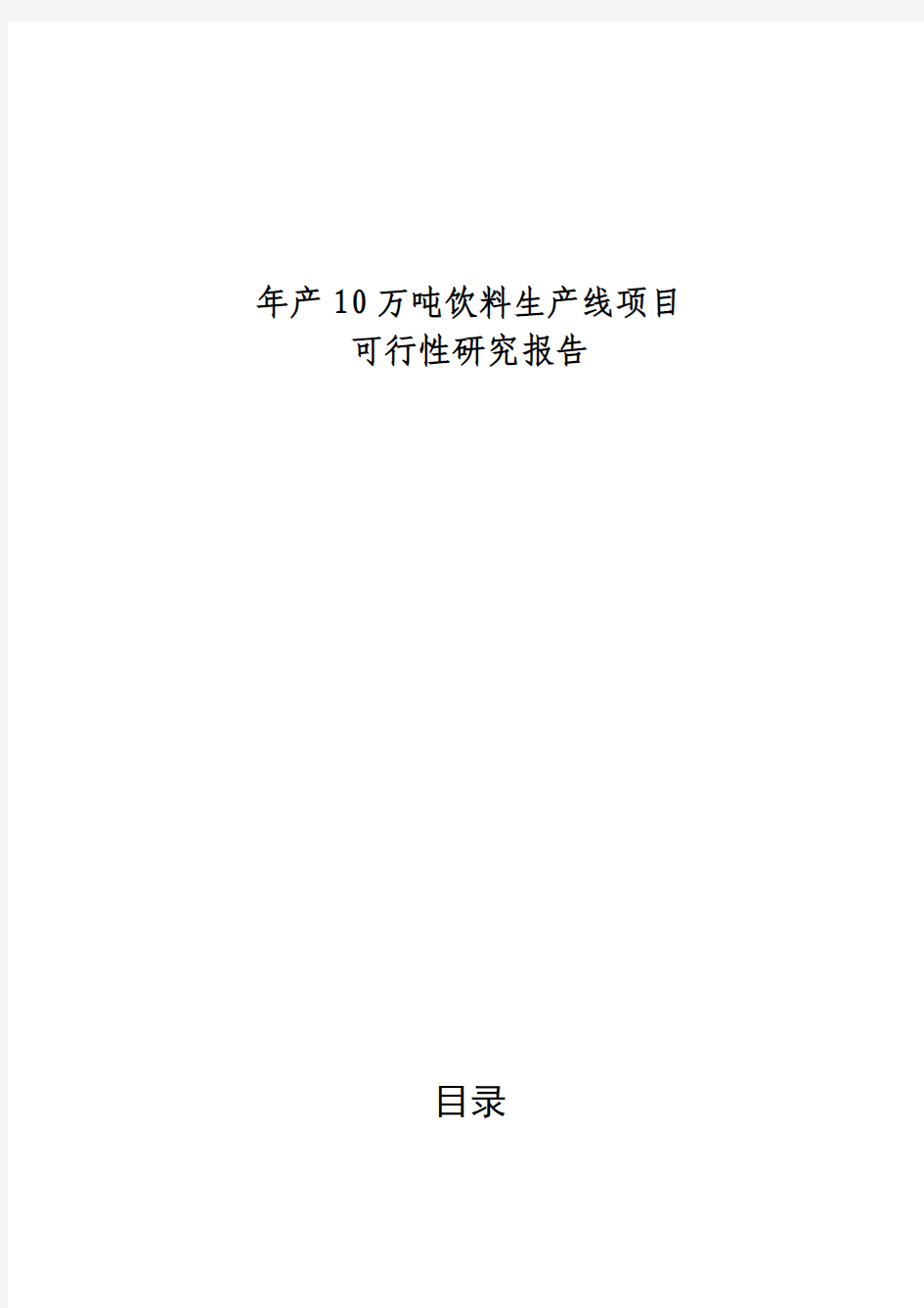 年产10万吨饮料新建项目可行性研究报告建议书 2015