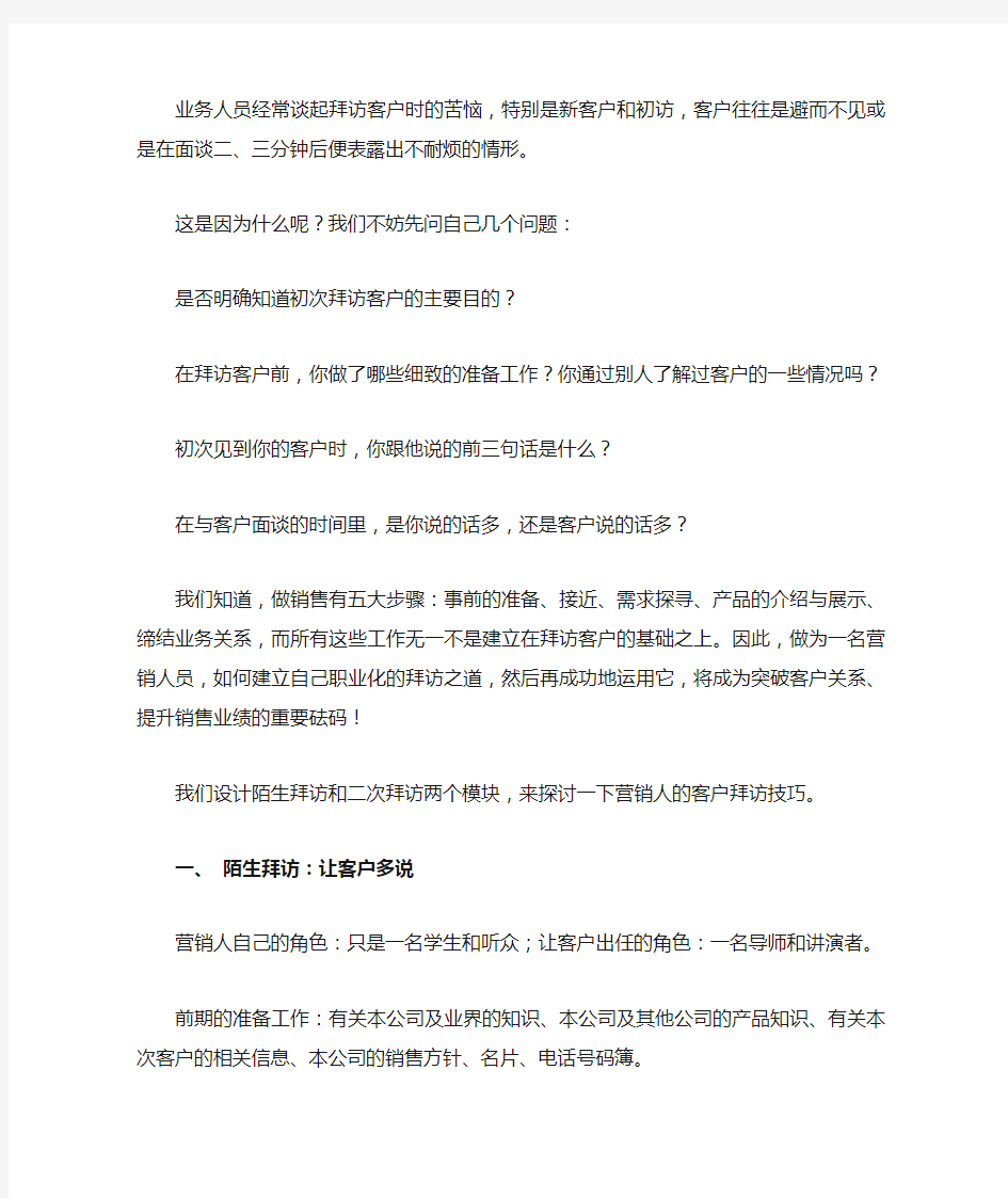 如何拜访客户-提前准备陌生拜访、开场白技巧