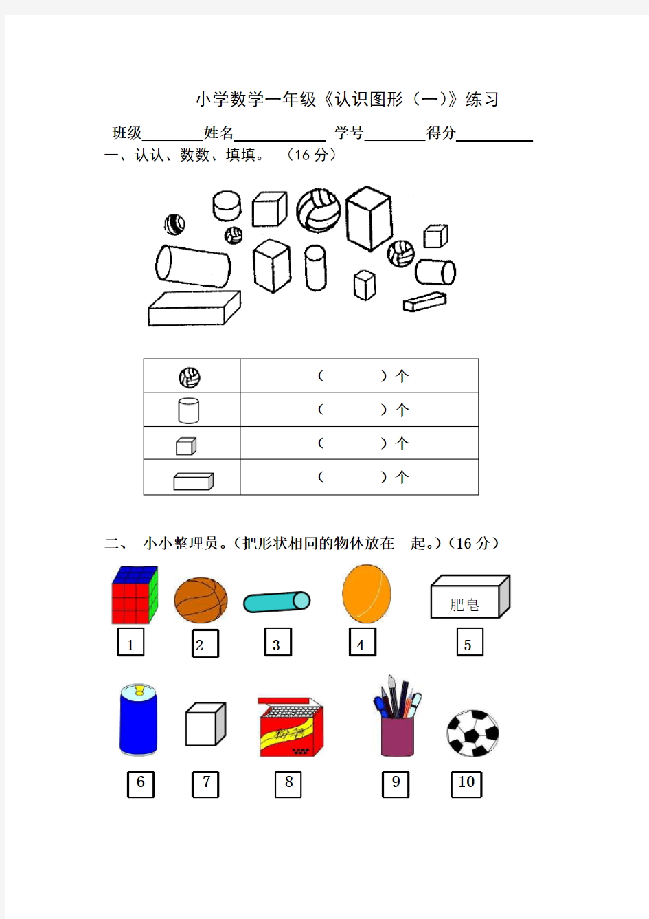 小学一年级数学上册认识图形练习题+测试题