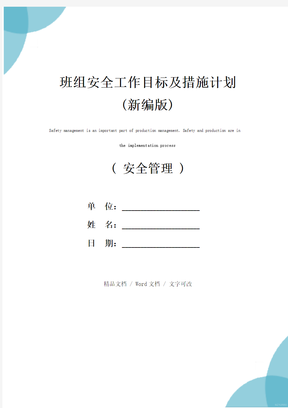 班组安全工作目标及措施计划(新编版)