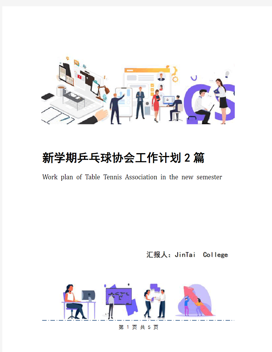 新学期乒乓球协会工作计划2篇